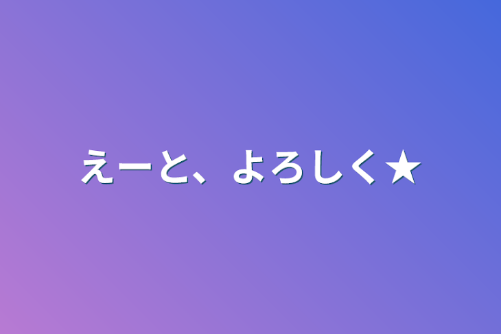 「えーと、よろしく★」のメインビジュアル