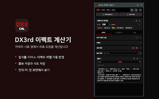 DX3rd 이펙트 계산기 screenshot 1