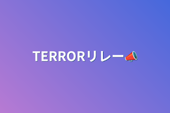 TERRORリレー📣