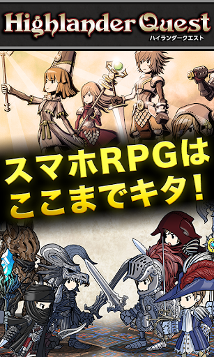 ハイランダークエスト【本格 戦略バトル ファンタジーRPG】