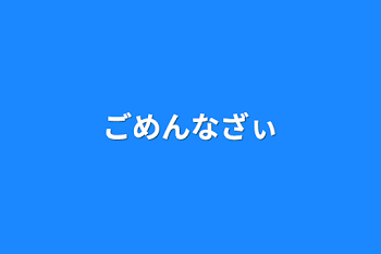 ごめんなざぃ