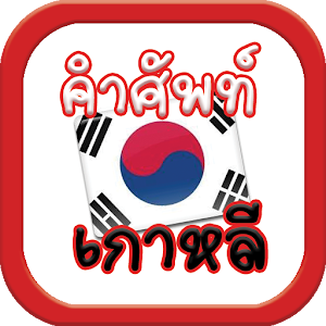 Download คำศัพท์เกาหลี For PC Windows and Mac