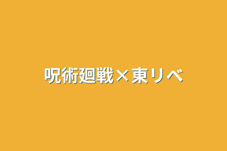 「呪術廻戦×東リベ」のメインビジュアル