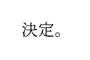 お付き合いさせていただく方…決めました。