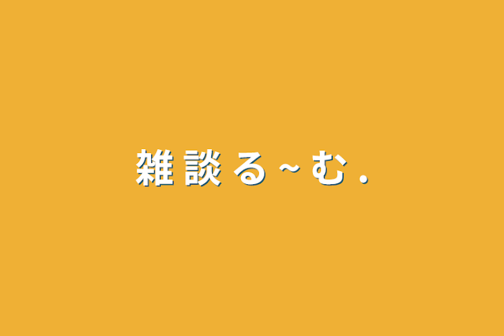 「雑 談 る ~ む .」のメインビジュアル