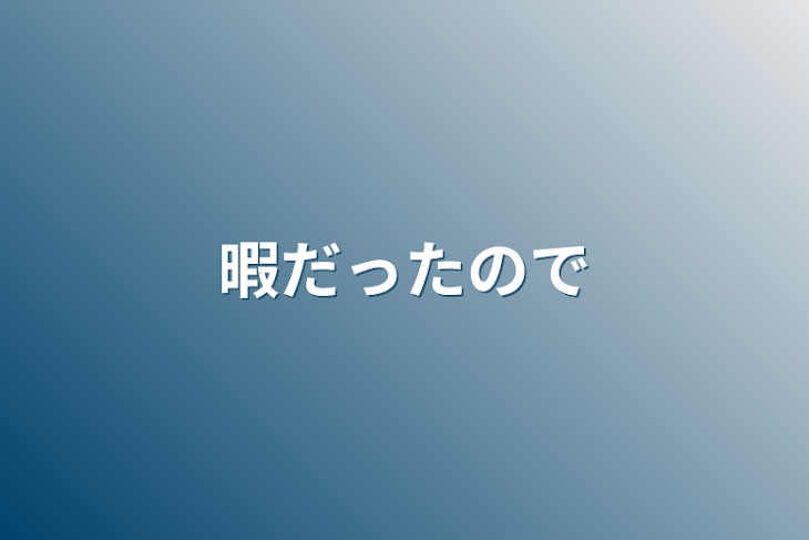 「暇だったので」のメインビジュアル