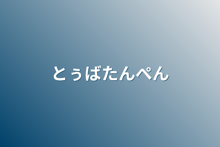 「とぅばたんぺん」のメインビジュアル