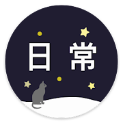 日常 - 每日推荐与分享 0.9.10 Icon