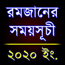 Descargar রমজানের সময়সূচী ২০২০ (Ramadan Schedule 20 Instalar Más reciente APK descargador