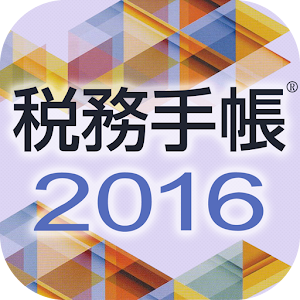 税務手帳2016アプリ.apk 1.0.1