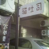 貓吐司堡專賣店