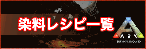 Ark 染料の一覧とレシピ 神ゲー攻略