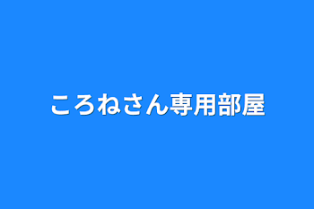 「ころねさん専用部屋」のメインビジュアル