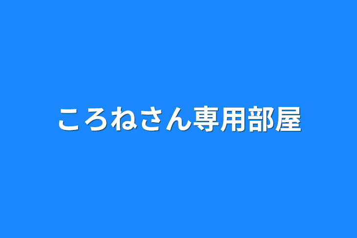 「ころねさん専用部屋」のメインビジュアル