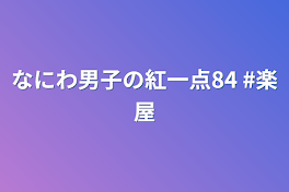 なにわ男子の紅一点84  #楽屋