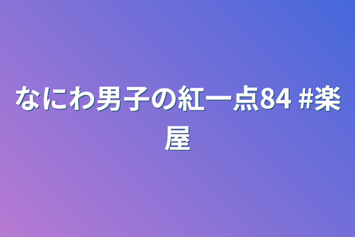 「なにわ男子の紅一点84  #楽屋」のメインビジュアル