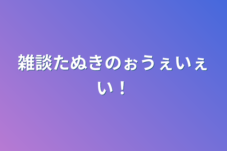 「雑談たぬきのぉうぇいぇい！」のメインビジュアル