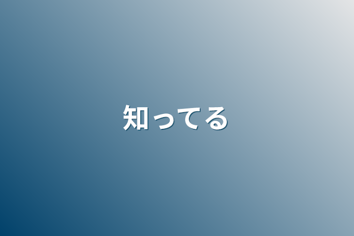 「知ってる」のメインビジュアル