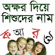 Download অক্ষর দিয়ে শিশুদের নাম For PC Windows and Mac 1.0.0