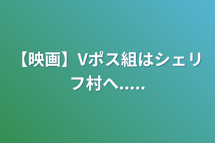 「【映画】Vポス組はシェリフ村へ.....」のメインビジュアル