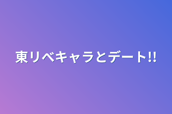 「東リべキャラとデート!!」のメインビジュアル