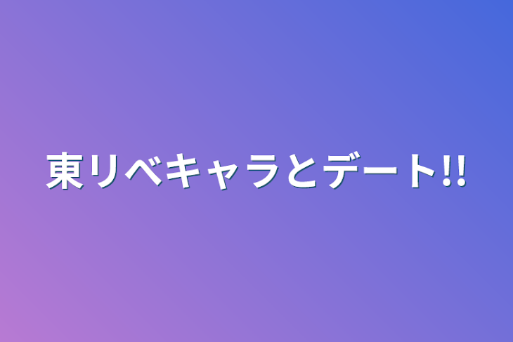 「東リべキャラとデート!!」のメインビジュアル