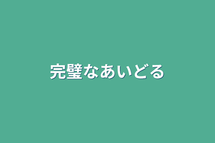 「完璧なアイドル」のメインビジュアル