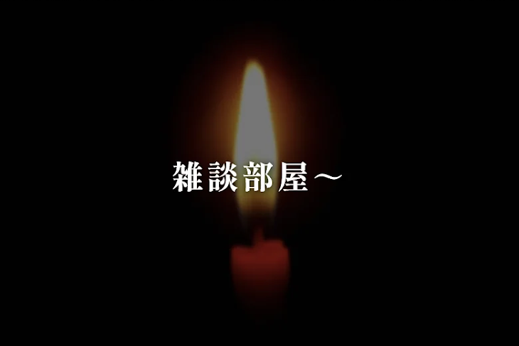 「雑談部屋～」のメインビジュアル