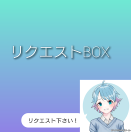 リクエストBOX