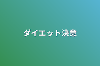 ダイエット決意