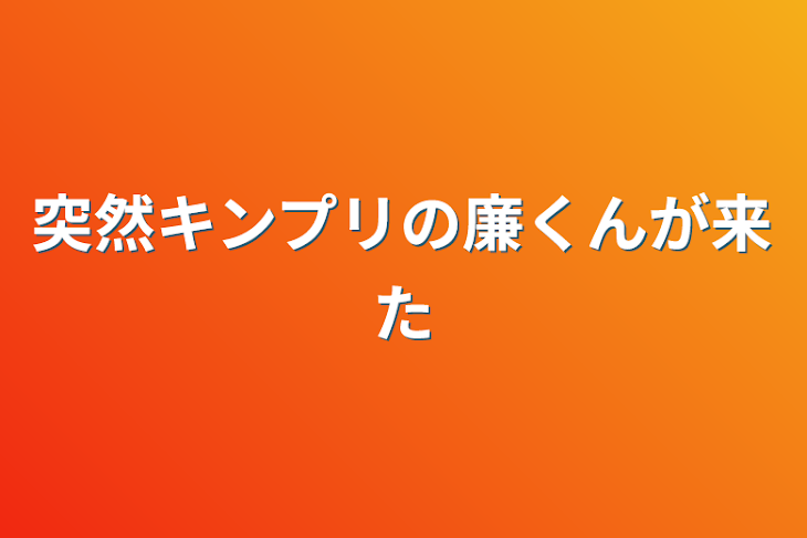 「突然キンプリの廉くんが来た」のメインビジュアル