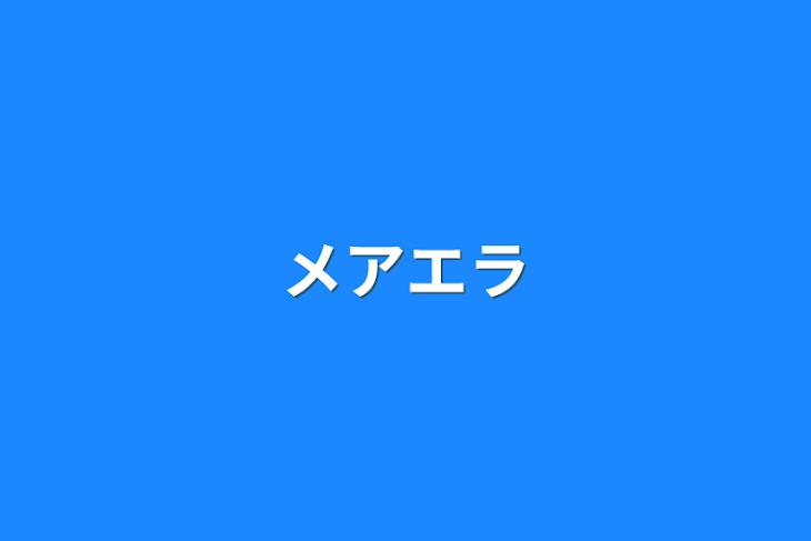 「メアエラ」のメインビジュアル