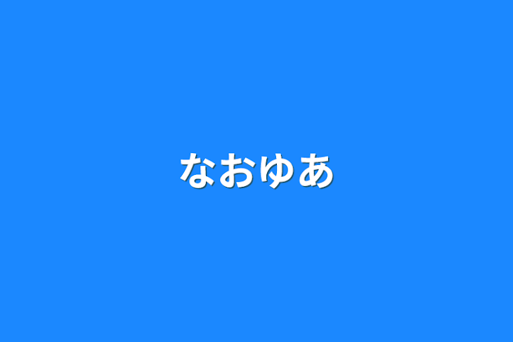 「なおゆあ」のメインビジュアル