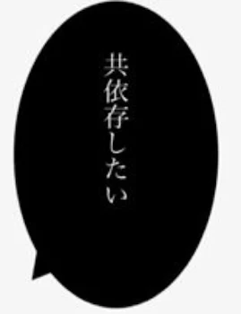 「共 依 存 し よ ~ ぉ 、 ?」のメインビジュアル