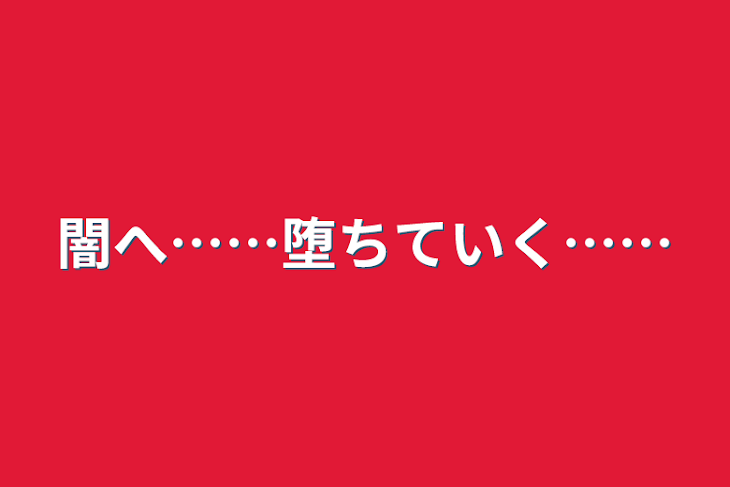 「闇へ……堕ちていく……」のメインビジュアル