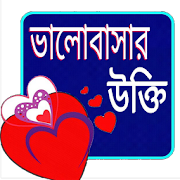 প্রেমের উক্তি 1.0 Icon