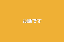 お話です