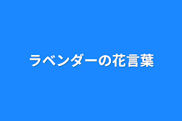 ラベンダーの花言葉