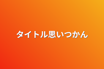 タイトル思いつかん