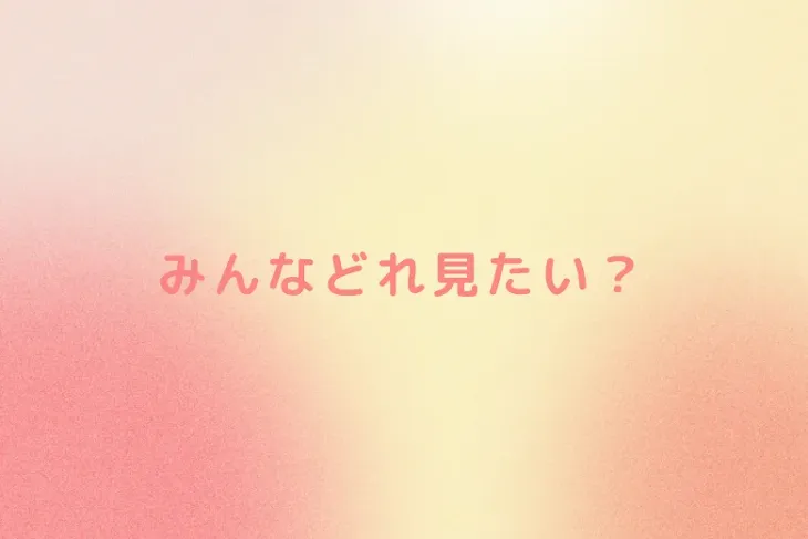 「みんなどれ見たい？」のメインビジュアル