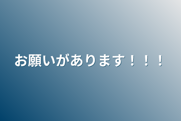 「お願いがあります！！！」のメインビジュアル