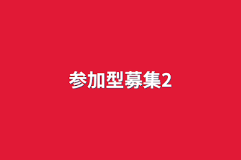 参加型募集2