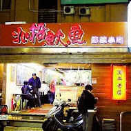 北投魷魚(光復店)