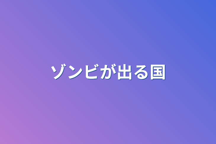 「ゾンビが出る国」のメインビジュアル