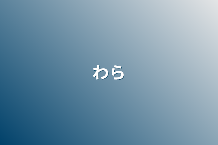 「わら」のメインビジュアル