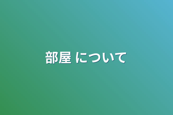 「部屋 について」のメインビジュアル