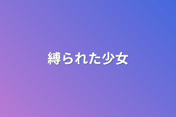 「縛られた少女」のメインビジュアル