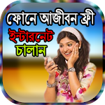 Cover Image of डाउनलोड ফোনে আজীবন ফ্রী ইন্টারনেট চালান 0.0.1 APK