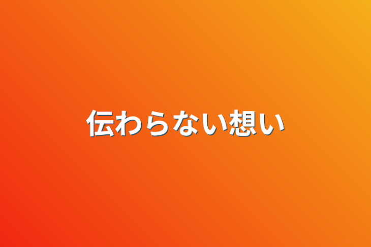 「伝わらない想い」のメインビジュアル