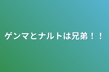 ゲンマとナルトは兄弟！！